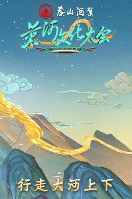 黄河文化大会20221106期