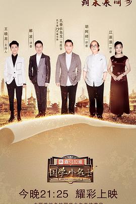 国学小名士第二季第03期
