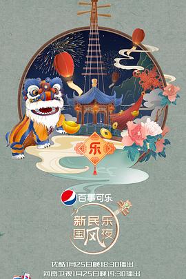 新民乐国风夜第03期(大结局)