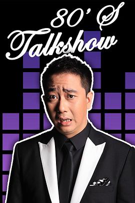 今晚80后脱口秀2017第01期