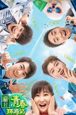 青春环游记第二季20200606期
