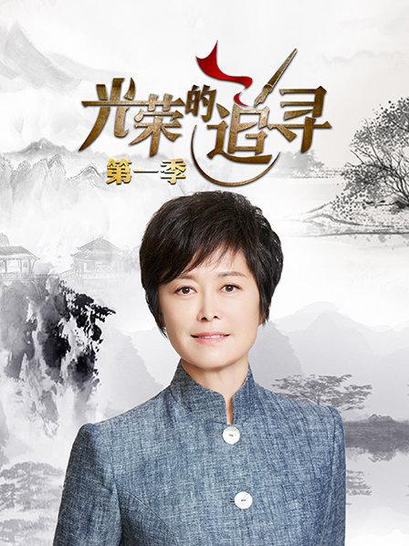 光荣的追寻第一季第01期