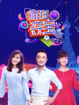 疯狂夺宝第一季20180614期