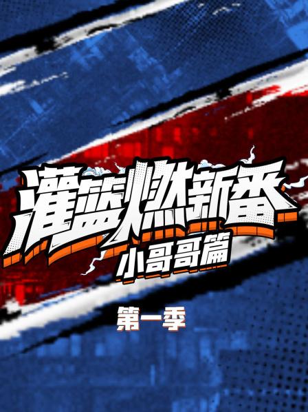 灌篮燃新番 小哥哥篇第一季第01期