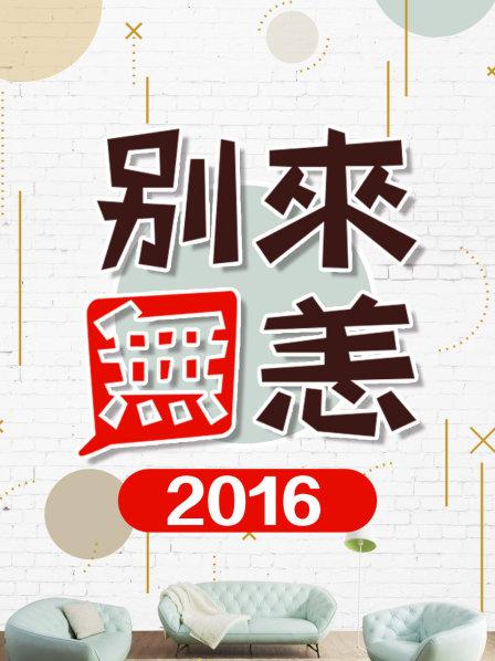 别来无恙2016第04期