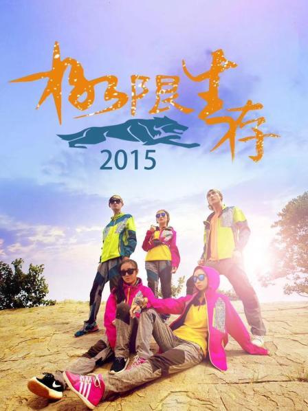极限生存2015第09期