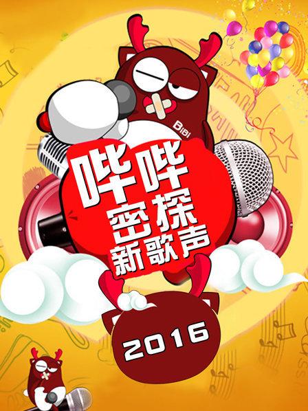 哔哔密探新歌声第01期