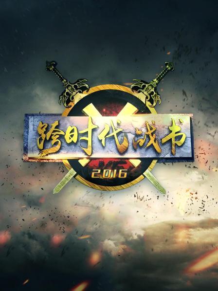 跨时代战书201620160121期