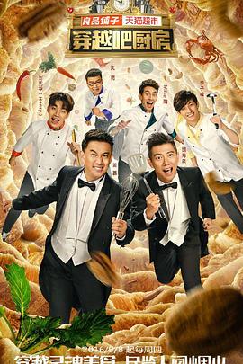 穿越吧厨房第一季20160908期