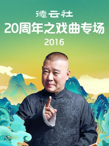 德云社20周年之戏曲专场2016第02期(大结局)
