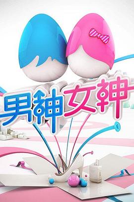 男神女神第一季20140620期