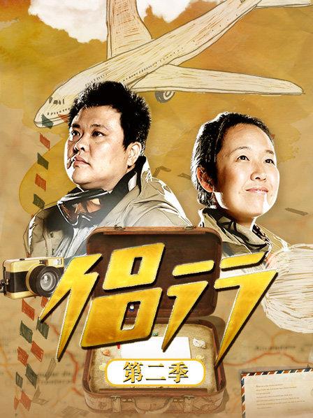 侣行第二季第01集