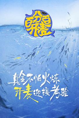 百分百开麦第2期