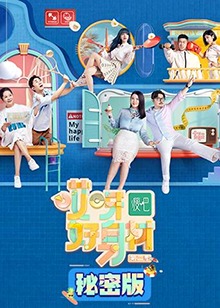 哎呀好身材第二季秘密版第02集