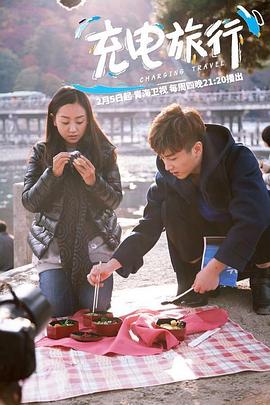 充电旅行20150205期