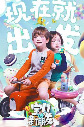 宝贝的新朋友先导片