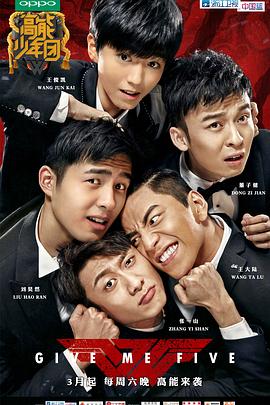 高能少年团第一季20170520期