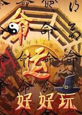 命运好好玩20230314期