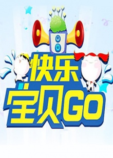 快乐宝贝GO201220120803期