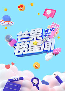 芒果捞星闻2022第03集