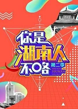你是湖南人不咯第二季20180922期