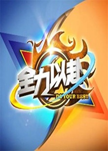 全力以赴20120723期