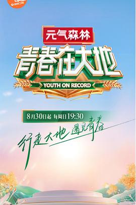 青春在大地20201101期