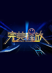 完美释放201220120820期