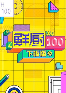 鲜厨100 下饭版第3期