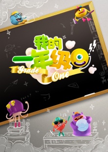 我的一年级20141017期