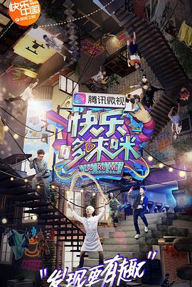 快乐哆唻咪20181020期