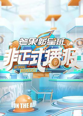 非正式播报第41集