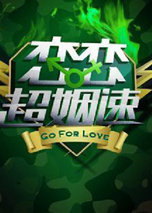 恋恋超姻速20110429期