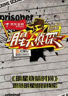 明星大侦探之明星烧脑时间第01集