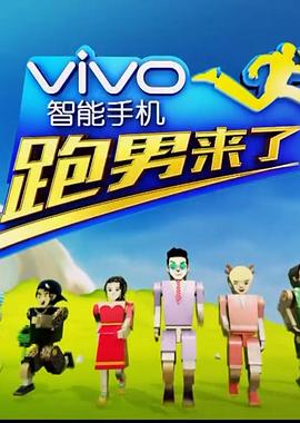 跑男来了第四季20150527期