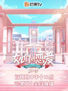 女儿们的恋爱第二季20190822期