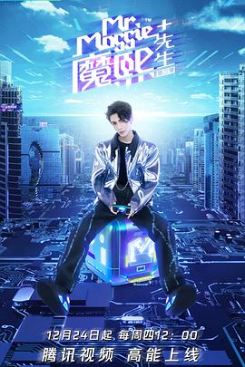 魔熙先生第三季第1期下