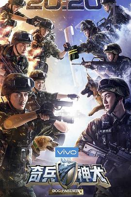 奇兵神犬20171103期