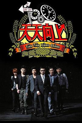 天天向上201220120810期