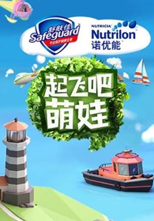 起飞吧萌娃20170915期