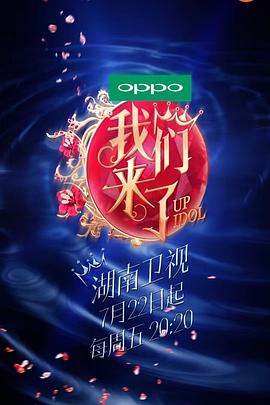 我们来了第一季20160812期