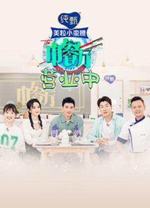 中餐厅4 营业中第06集