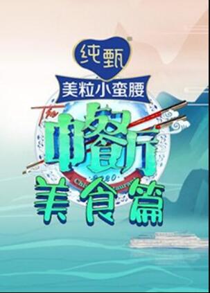 中餐厅4 美食篇第08集