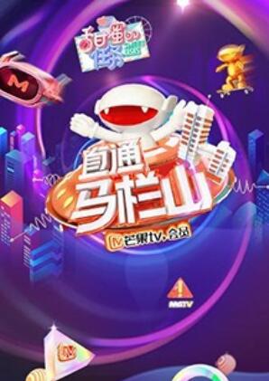 直通马栏山第09集