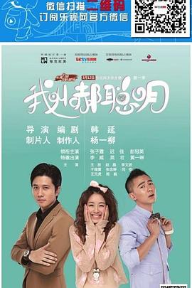 我叫郝聪明第02集