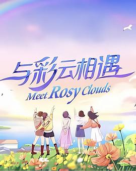 与彩云相遇第02集