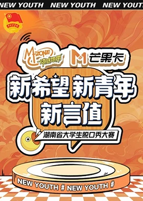 “新希望·新青年·新言值”湖南省大学生脱口秀大赛第5期(大结局)