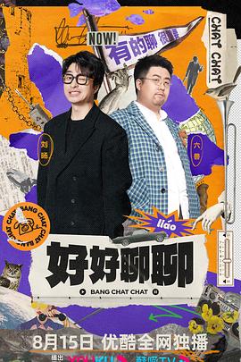 好好聊聊第02集