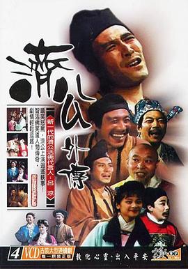 济公外传第01集