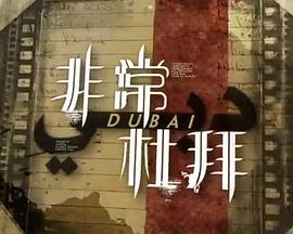 非常‧杜拜粤语第03集